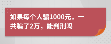 如果每个人骗1000元，一共骗了2万，能判刑吗