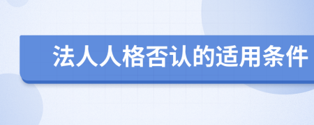 法人人格否认的适用条件