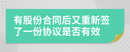 有股份合同后又重新签了一份协议是否有效