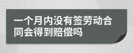 一个月内没有签劳动合同会得到赔偿吗