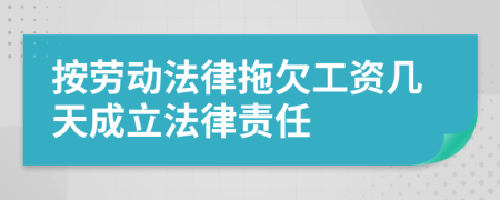 按劳动法律拖欠工资几天成立法律责任