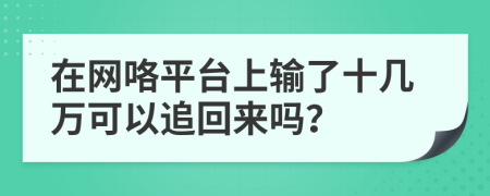 在网咯平台上输了十几万可以追回来吗？