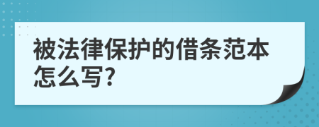 被法律保护的借条范本怎么写?