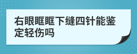 右眼眶眶下缝四针能鉴定轻伤吗