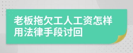 老板拖欠工人工资怎样用法律手段讨回