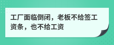 工厂面临倒闭，老板不给签工资条，也不给工资