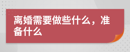 离婚需要做些什么，准备什么