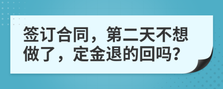 签订合同，第二天不想做了，定金退的回吗？
