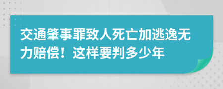 交通肇事罪致人死亡加逃逸无力赔偿！这样要判多少年