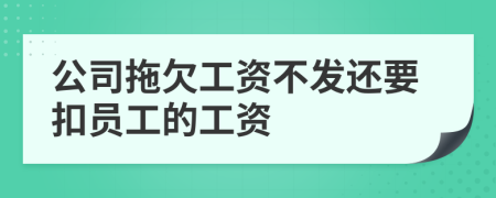 公司拖欠工资不发还要扣员工的工资