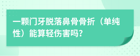 一颗门牙脱落鼻骨骨折（单纯性）能算轻伤害吗？