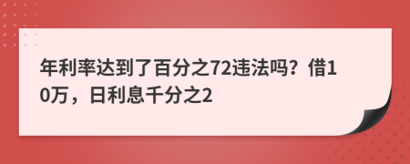 年利率达到了百分之72违法吗？借10万，日利息千分之2