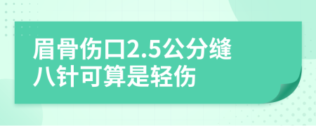 眉骨伤口2.5公分缝八针可算是轻伤