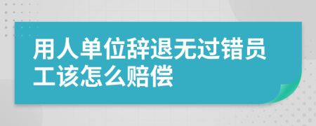 用人单位辞退无过错员工该怎么赔偿