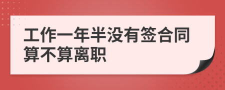 工作一年半没有签合同算不算离职