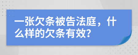 一张欠条被告法庭，什么样的欠条有效？