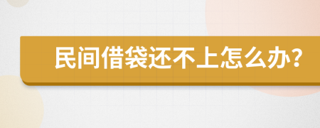 民间借袋还不上怎么办？