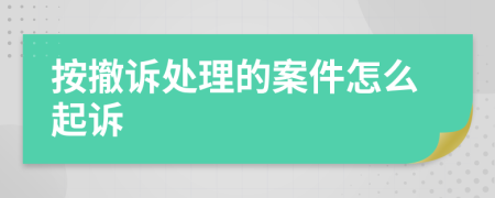 按撤诉处理的案件怎么起诉