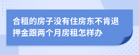 合租的房子没有住房东不肯退押金跟两个月房租怎样办