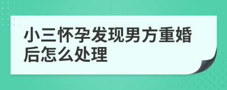 小三怀孕发现男方重婚后怎么处理