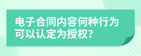 电子合同内容何种行为可以认定为授权？