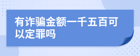 有诈骗金额一千五百可以定罪吗