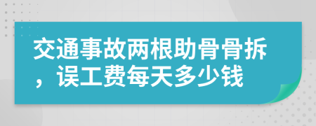 交通事故两根助骨骨拆，误工费每天多少钱