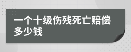 一个十级伤残死亡赔偿多少钱