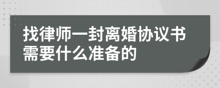 找律师一封离婚协议书需要什么准备的