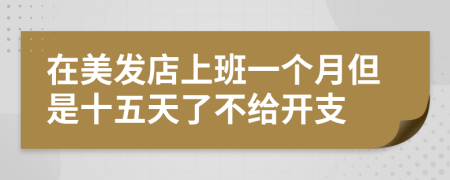 在美发店上班一个月但是十五天了不给开支