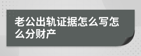 老公出轨证据怎么写怎么分财产