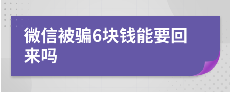 微信被骗6块钱能要回来吗