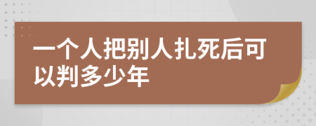 一个人把别人扎死后可以判多少年