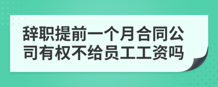 辞职提前一个月合同公司有权不给员工工资吗