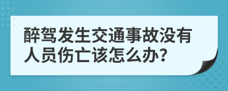 醉驾发生交通事故没有人员伤亡该怎么办？