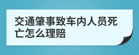 交通肇事致车内人员死亡怎么理赔