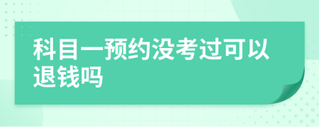科目一预约没考过可以退钱吗