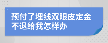 预付了埋线双眼皮定金不退给我怎样办