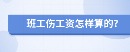 班工伤工资怎样算的？