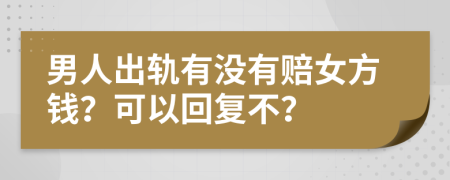 男人出轨有没有赔女方钱？可以回复不？