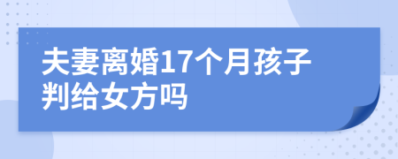 夫妻离婚17个月孩子判给女方吗
