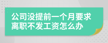 公司没提前一个月要求离职不发工资怎么办