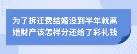 为了拆迁费结婚没到半年就离婚财产该怎样分还给了彩礼钱