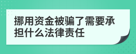 挪用资金被骗了需要承担什么法律责任