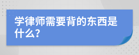 学律师需要背的东西是什么？