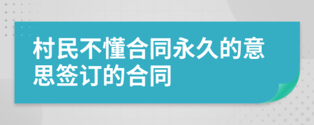 村民不懂合同永久的意思签订的合同