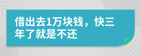 借出去1万块钱，快三年了就是不还