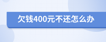 欠钱400元不还怎么办