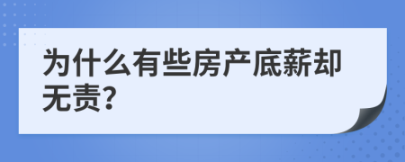 为什么有些房产底薪却无责？