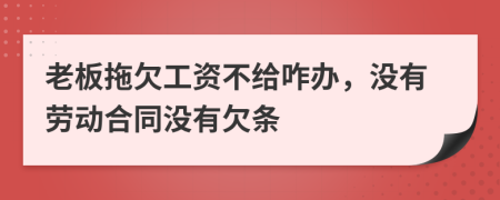 老板拖欠工资不给咋办，没有劳动合同没有欠条